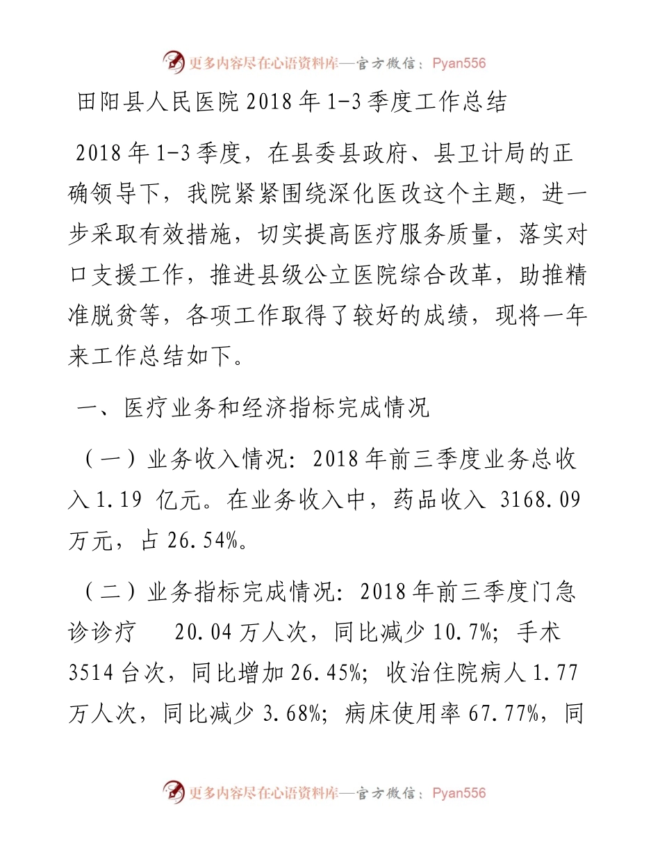 田阳县人民医院1-3季度工作总结.docx_第1页