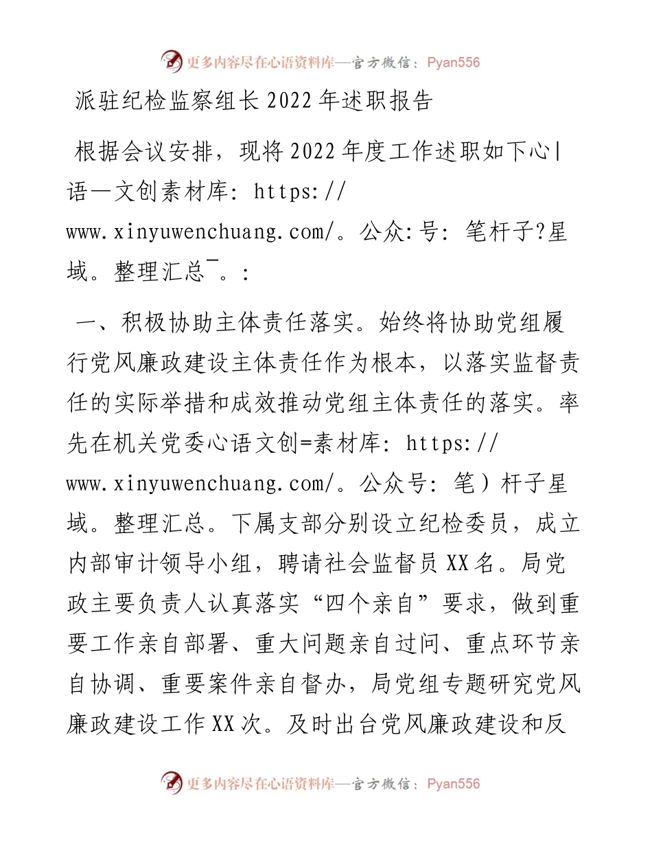 派驻纪检监察组长述职报告.docx_第1页