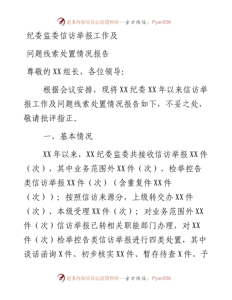 纪委监委信访举报工作及问题线索处置情况报告(1).docx_第1页