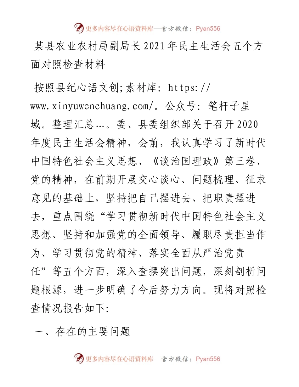 某县农业农村局副局长民主生活会五个方面对照检查材料.docx_第1页