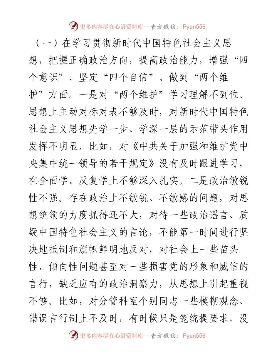 某县农业农村局副局长民主生活会五个方面对照检查材料.docx_第2页