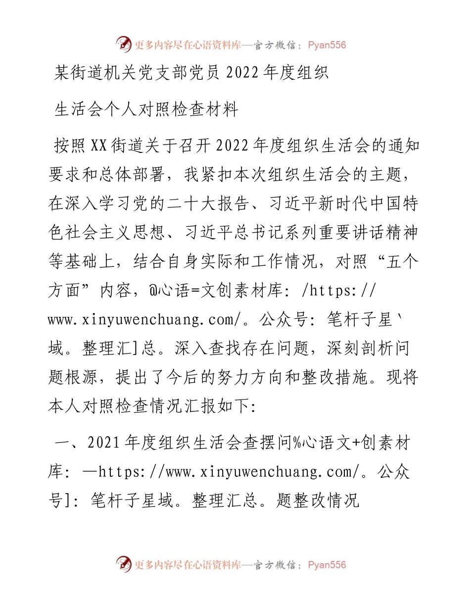 某街道机关党支部党员度组织生活会个人对照检查材料.docx_第1页