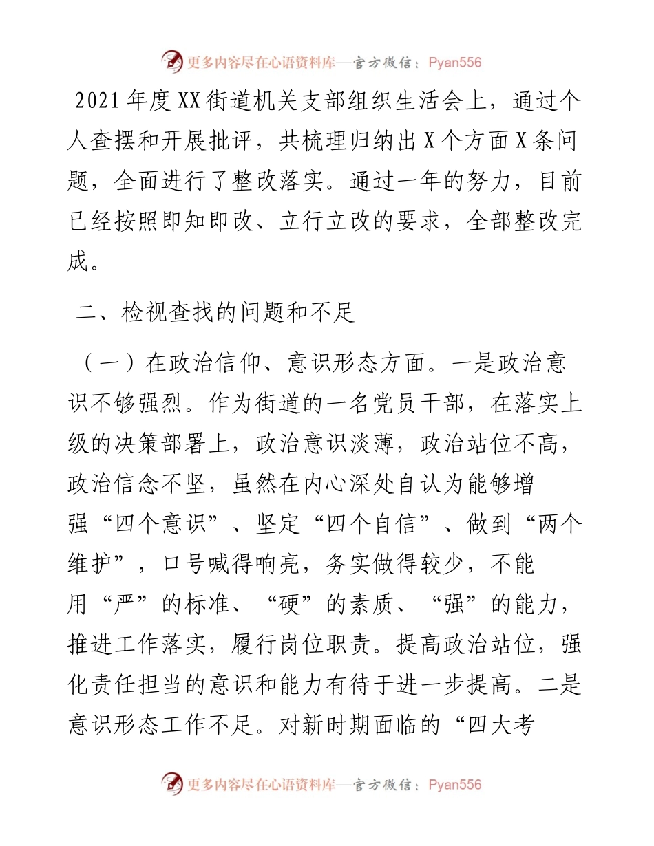 某街道机关党支部党员度组织生活会个人对照检查材料.docx_第2页