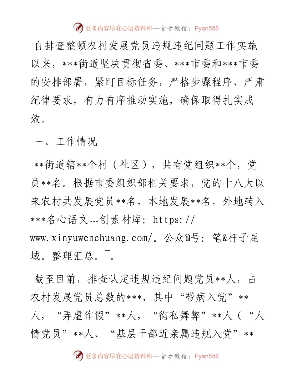 某街道排查整顿农村发展党员违规违纪问题工作的总结.docx_第1页