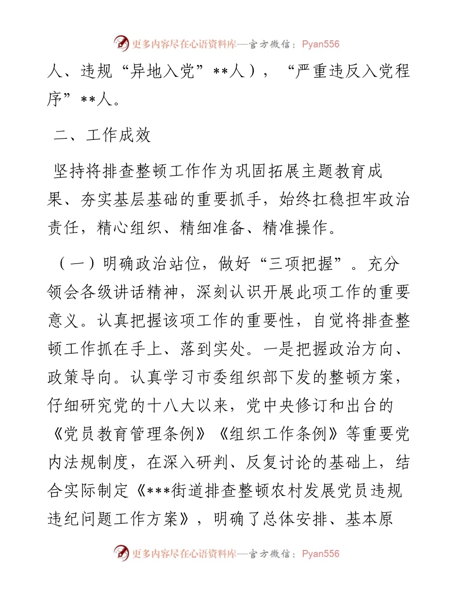 某街道排查整顿农村发展党员违规违纪问题工作的总结.docx_第2页