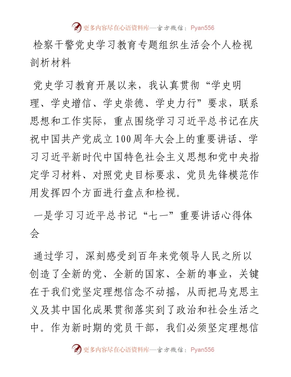 检察干警党史学习教育专题组织生活会个人检视剖析材料 (1).docx_第1页