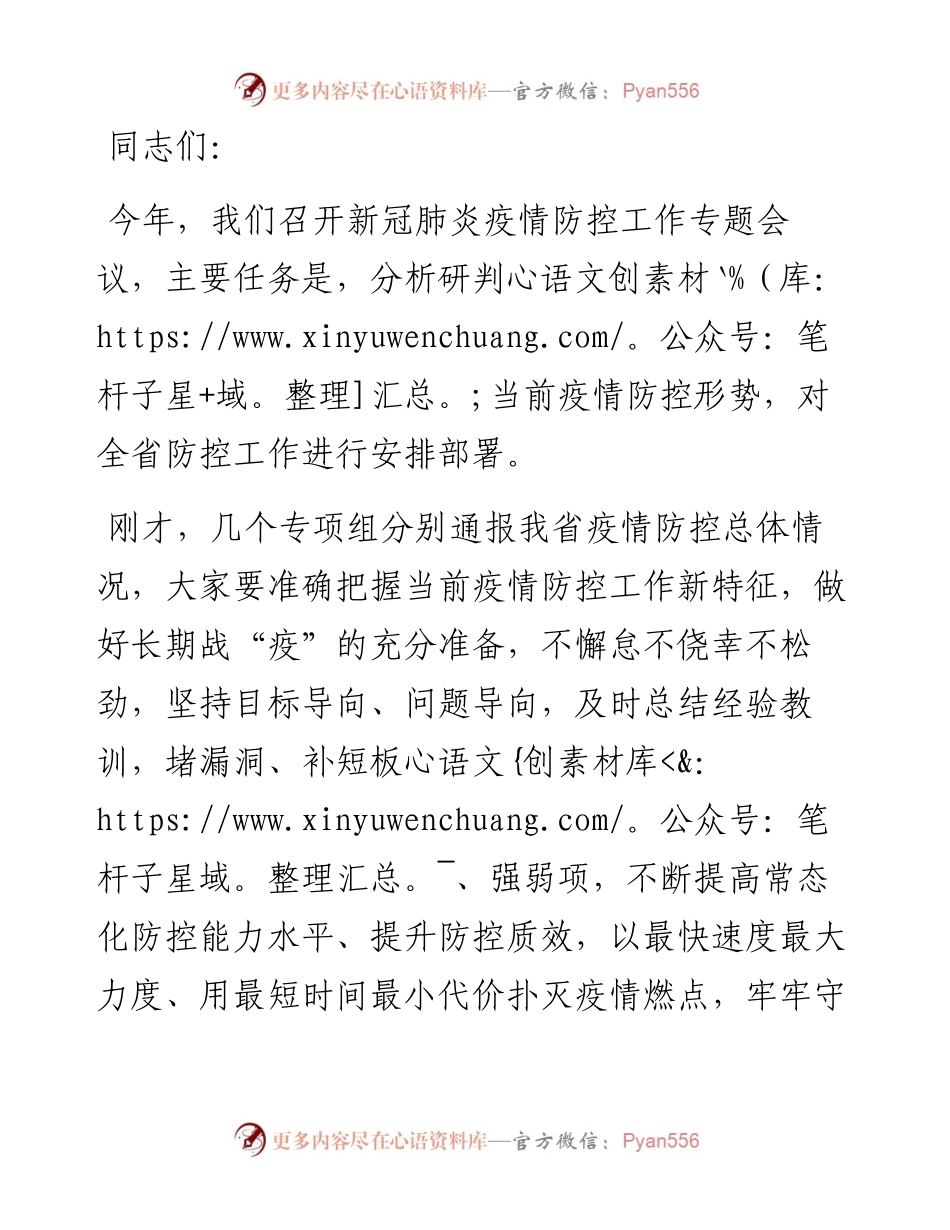 新冠肺炎疫情防控工作专题会议上的讲话提纲.docx_第1页