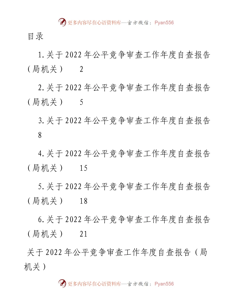 文汇系列5453--关于公平竞争审查工作年度自查报告汇编.docx_第1页