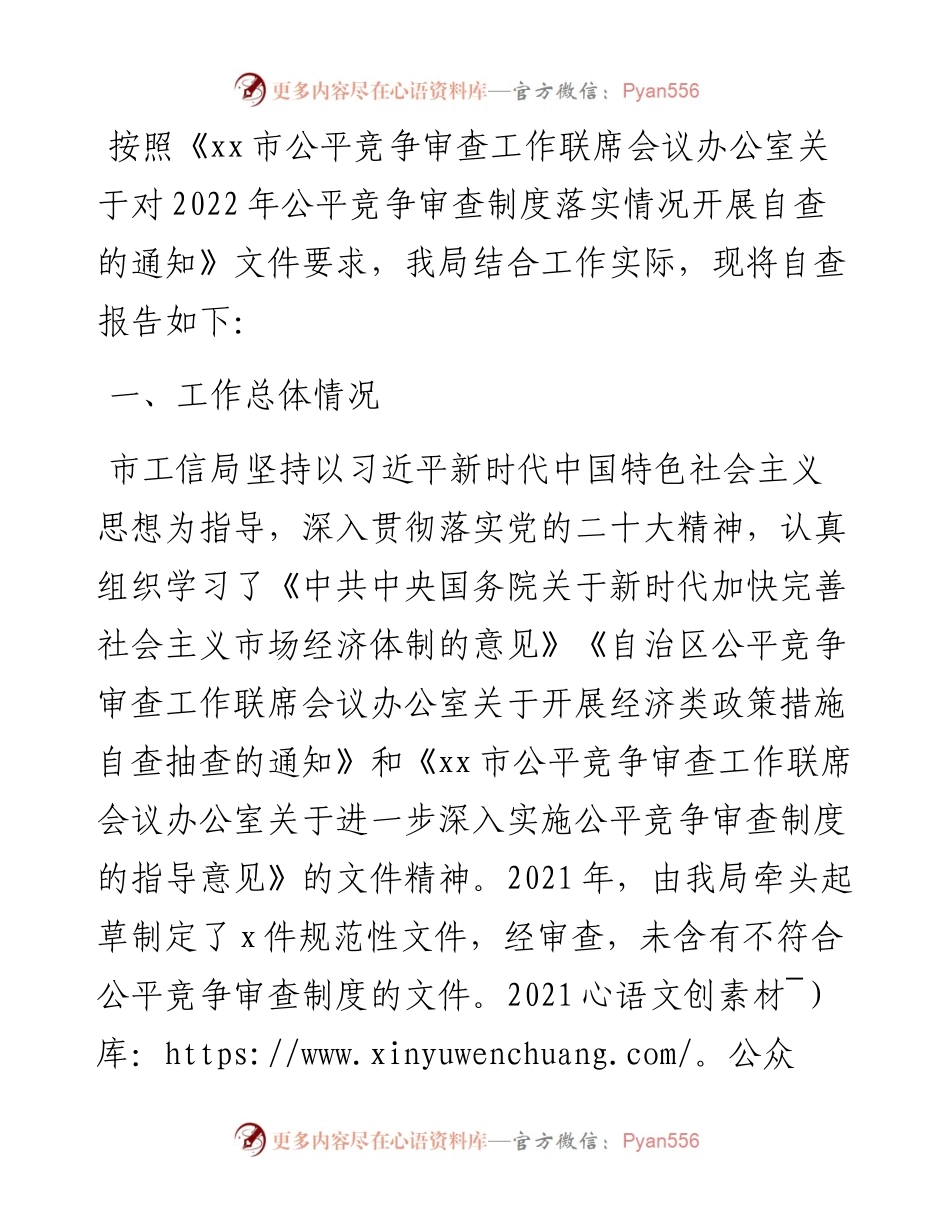 文汇系列5453--关于公平竞争审查工作年度自查报告汇编.docx_第2页