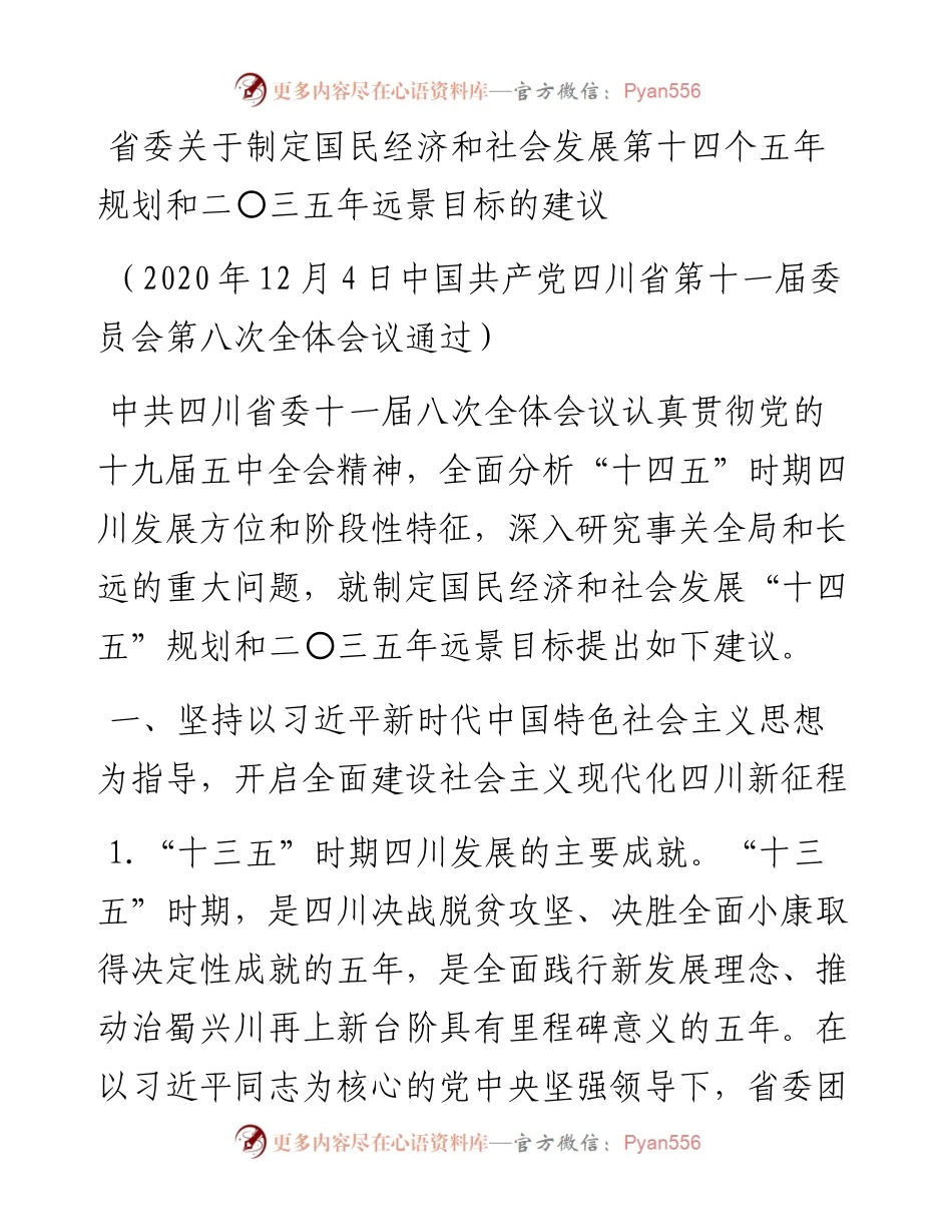 省委关于制定国民经济和社会发展第十四个五年规划和二〇三五年远景目标的建议.docx_第1页