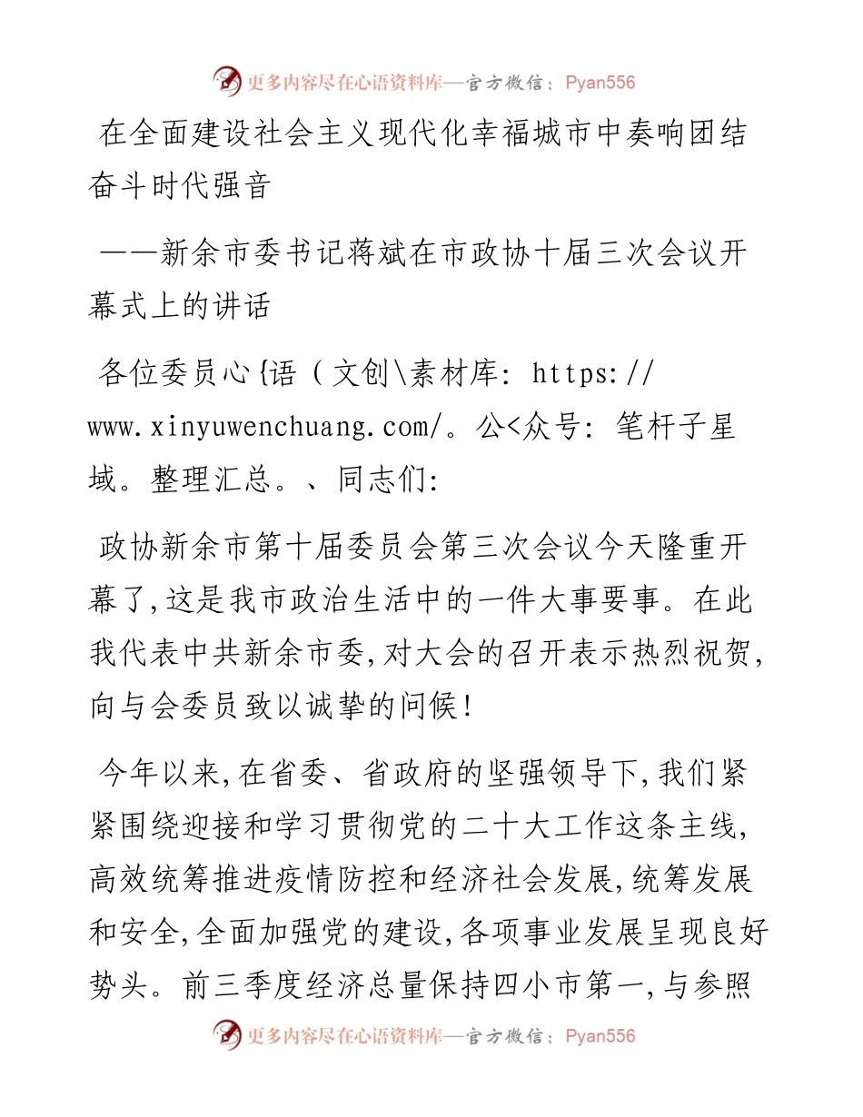 新余市委书记蒋斌在市政协十届三次会议开幕式上的讲话（1221）.docx_第1页