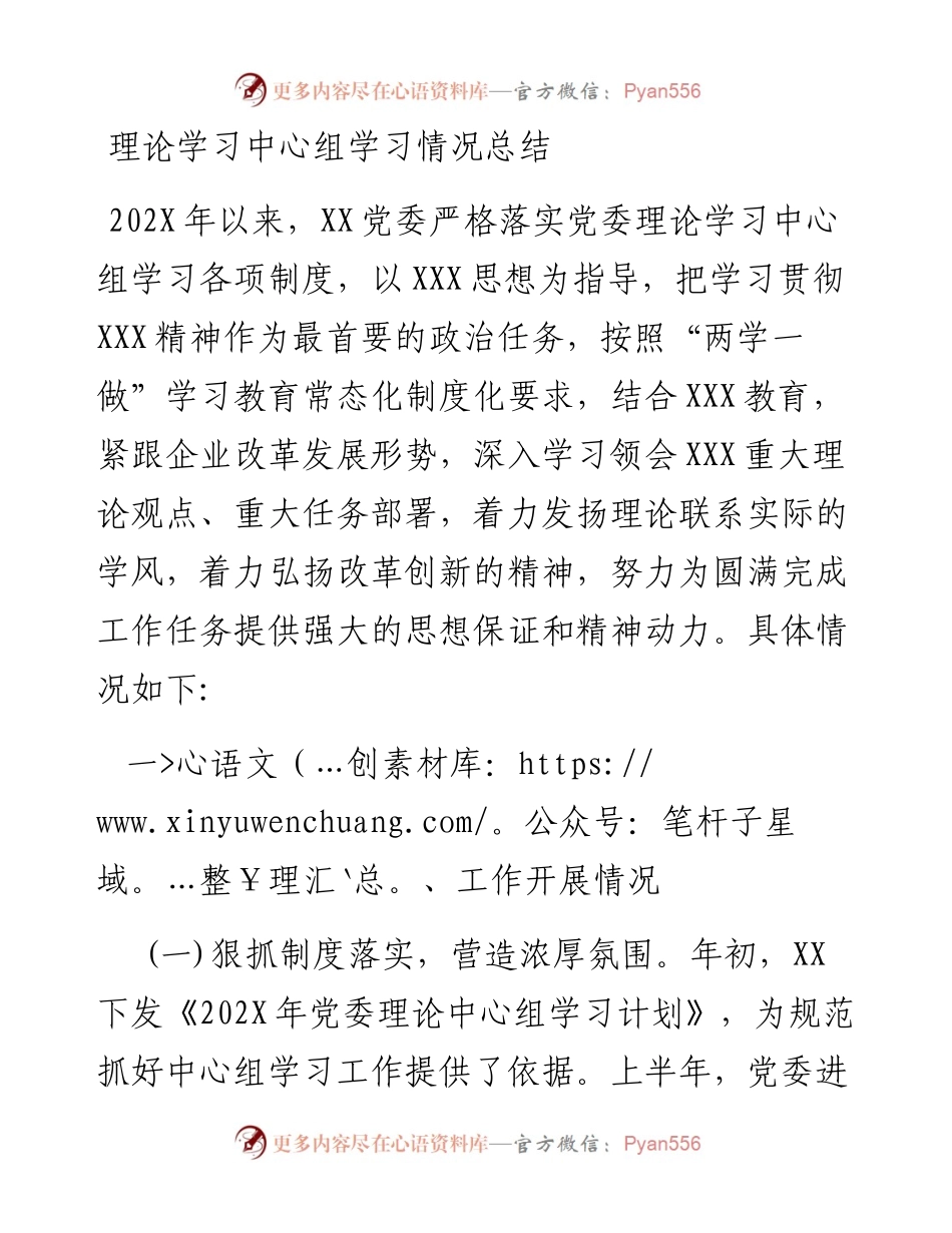 理论学习中心组学习情况总结.docx_第1页