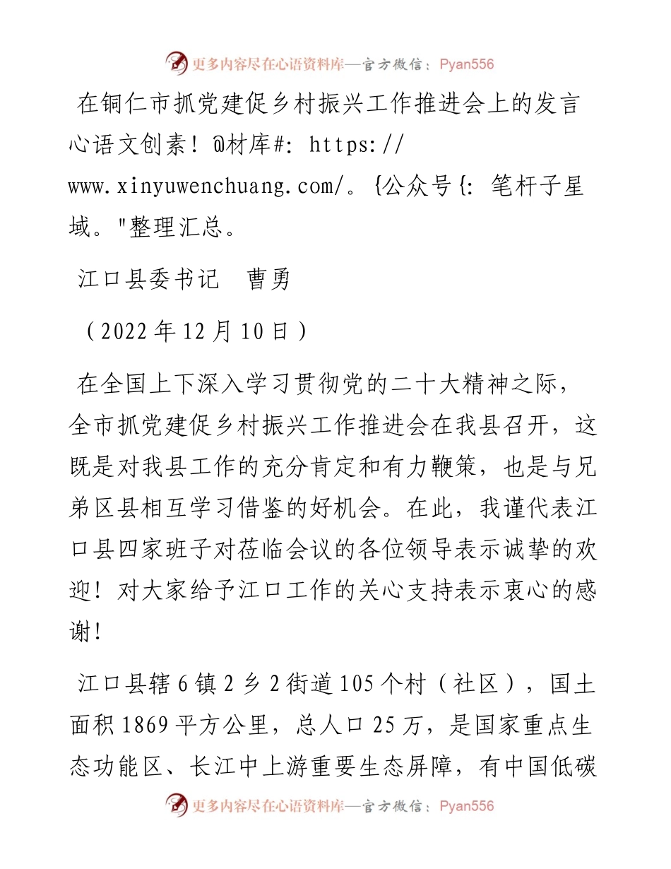 江口县委书记曹勇：在铜仁市抓党建促乡村振兴工作推进会上的发言（1210）.docx_第1页
