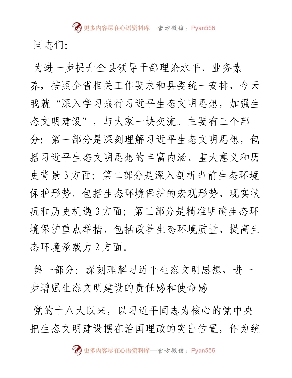 生态文明党课：深入学习践行X生态文明思想，加强生态文明建设.docx_第1页