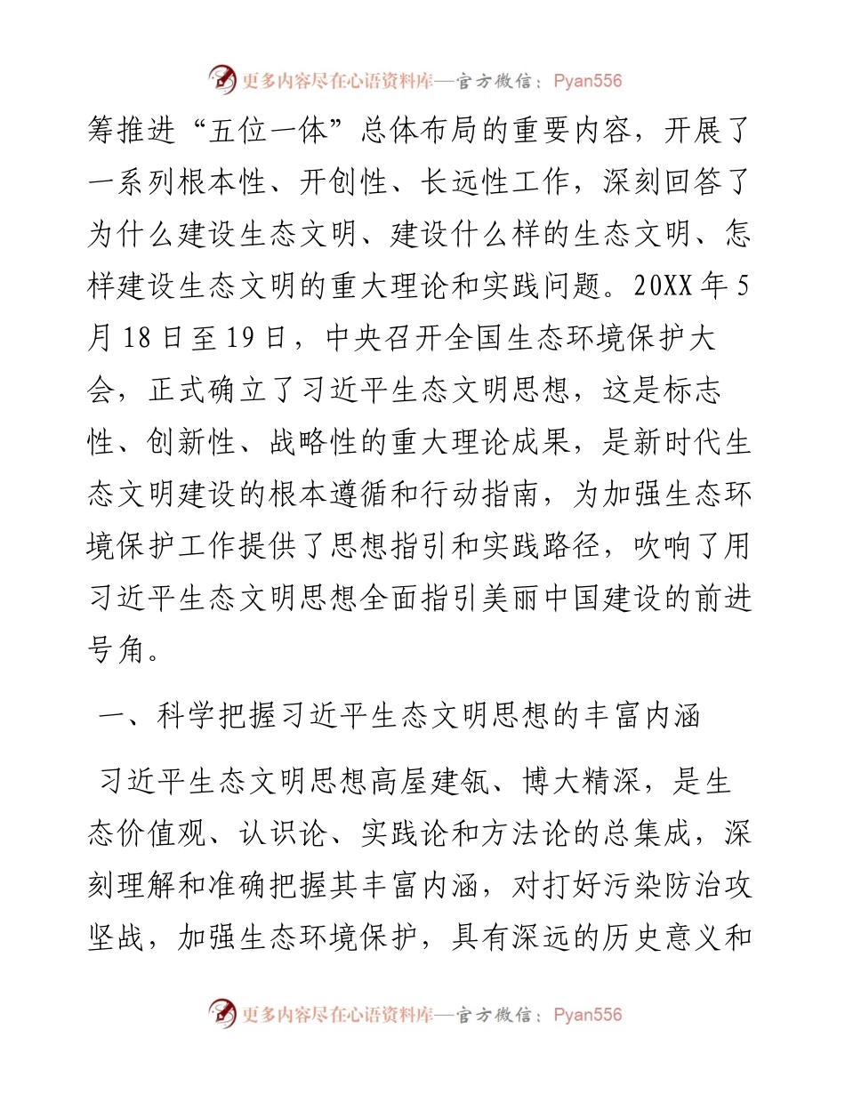 生态文明党课：深入学习践行X生态文明思想，加强生态文明建设.docx_第2页