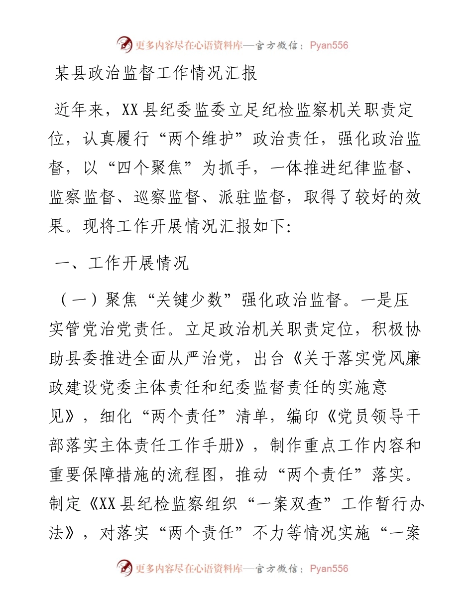 某县政治监督工作情况汇报.docx_第1页