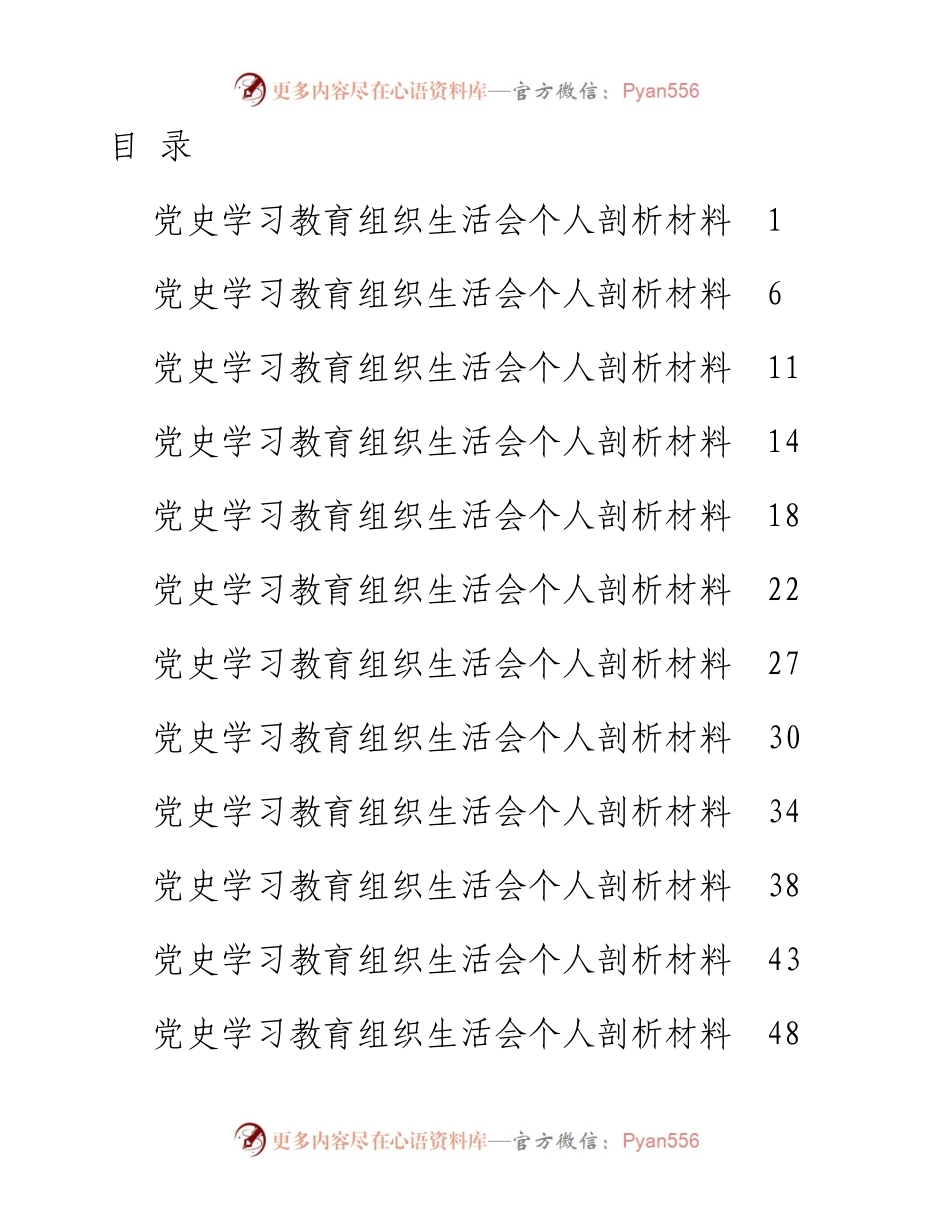 某支部党史学习专题组织生活会个人剖析材料汇编13篇.docx_第1页