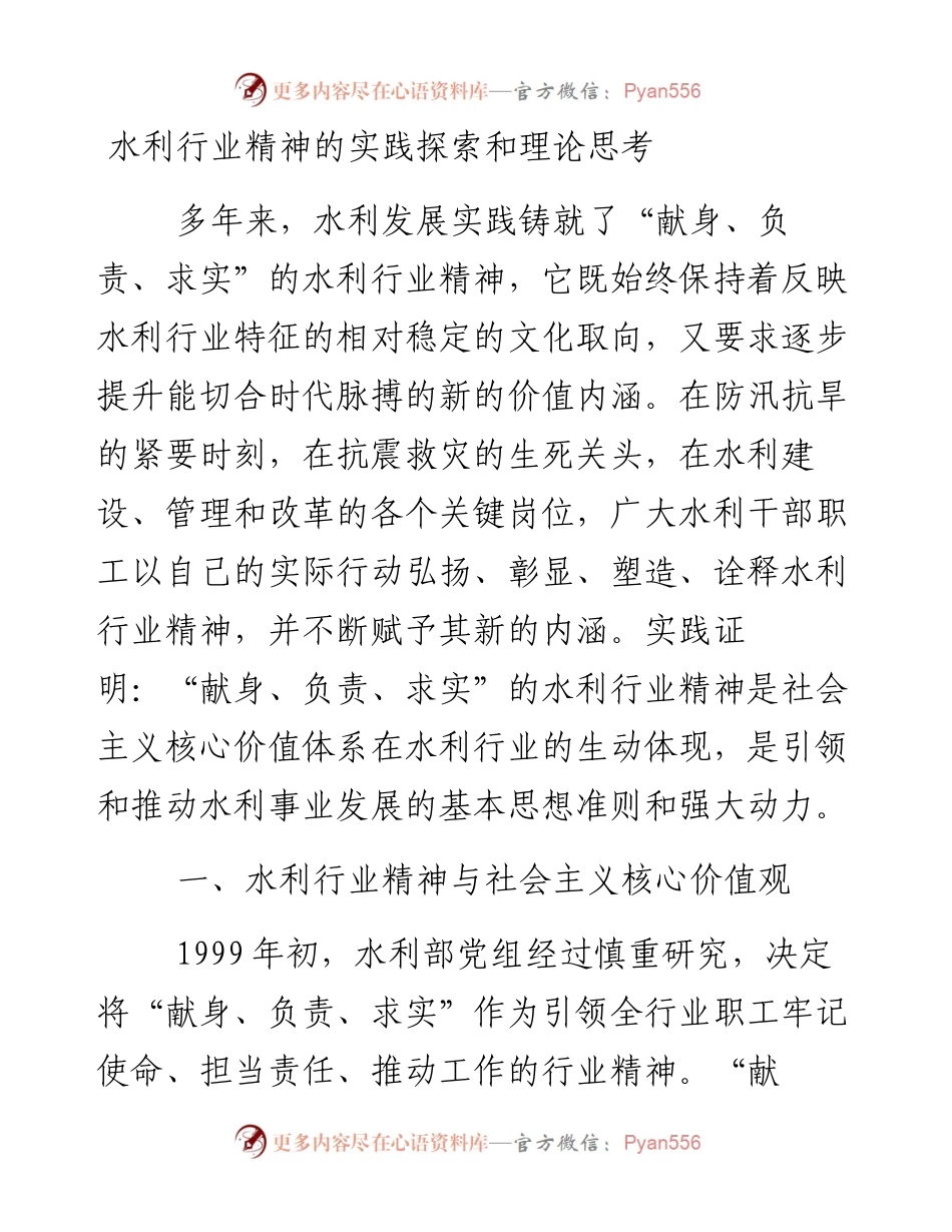 水利行业精神的实践探索和理论思考_4.docx_第1页