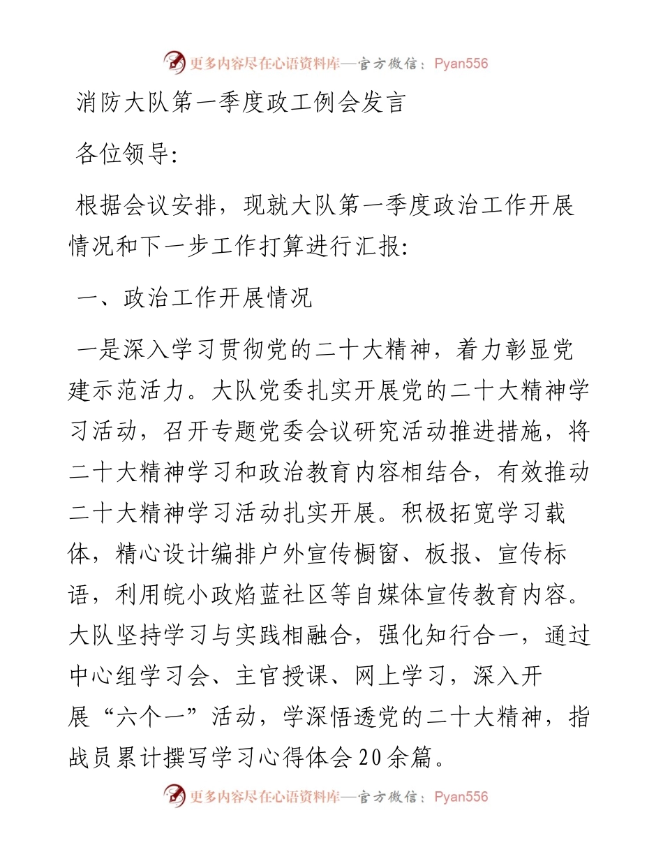 消防大队第一季度政工例会发言.docx_第1页