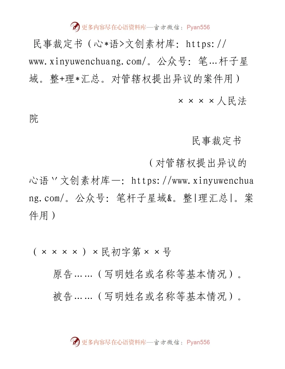民事裁定书（对管辖权提出异议的案件用）.docx_第1页