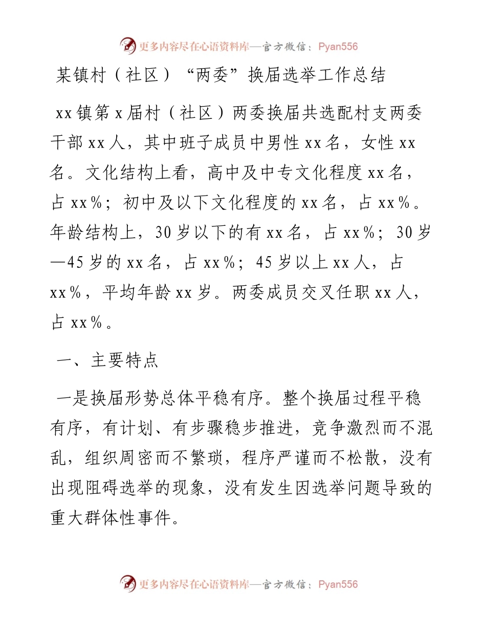某镇村（社区）“两委”换届选举工作总结(1).docx_第1页