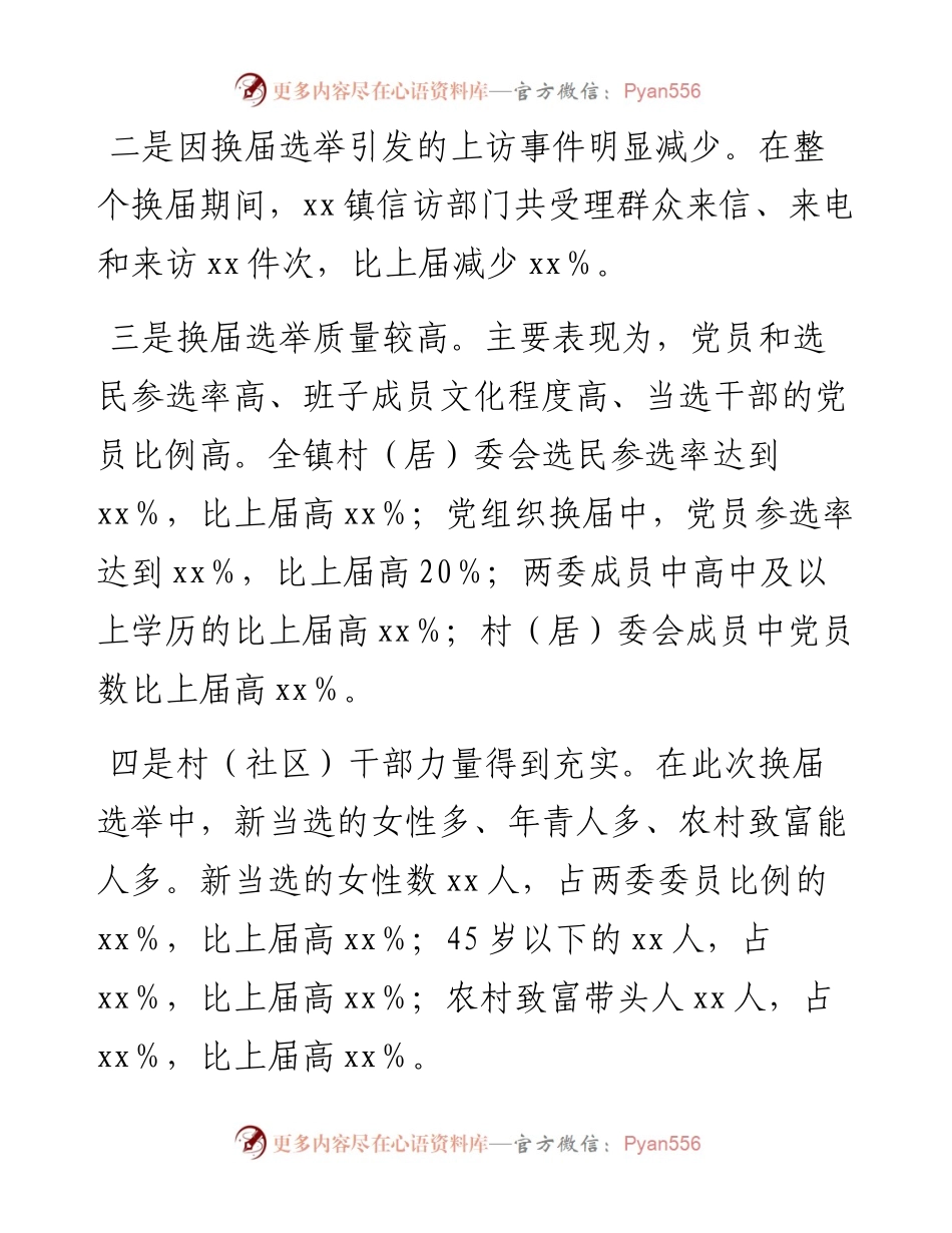 某镇村（社区）“两委”换届选举工作总结(1).docx_第2页