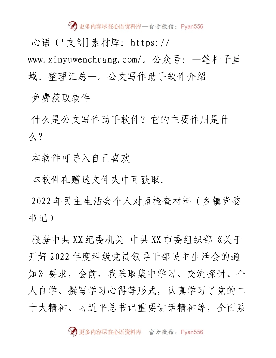 民主生活会个人对照检查材料（乡镇党委书记）.docx_第1页