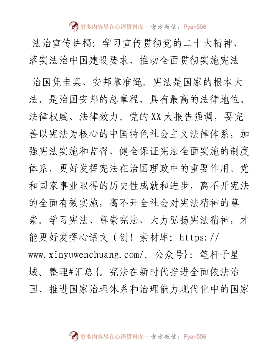 法治宣传讲稿：学习宣传贯彻党的二十大精神，落实法治中国建设要求，推动全面贯彻实施宪法.docx_第1页