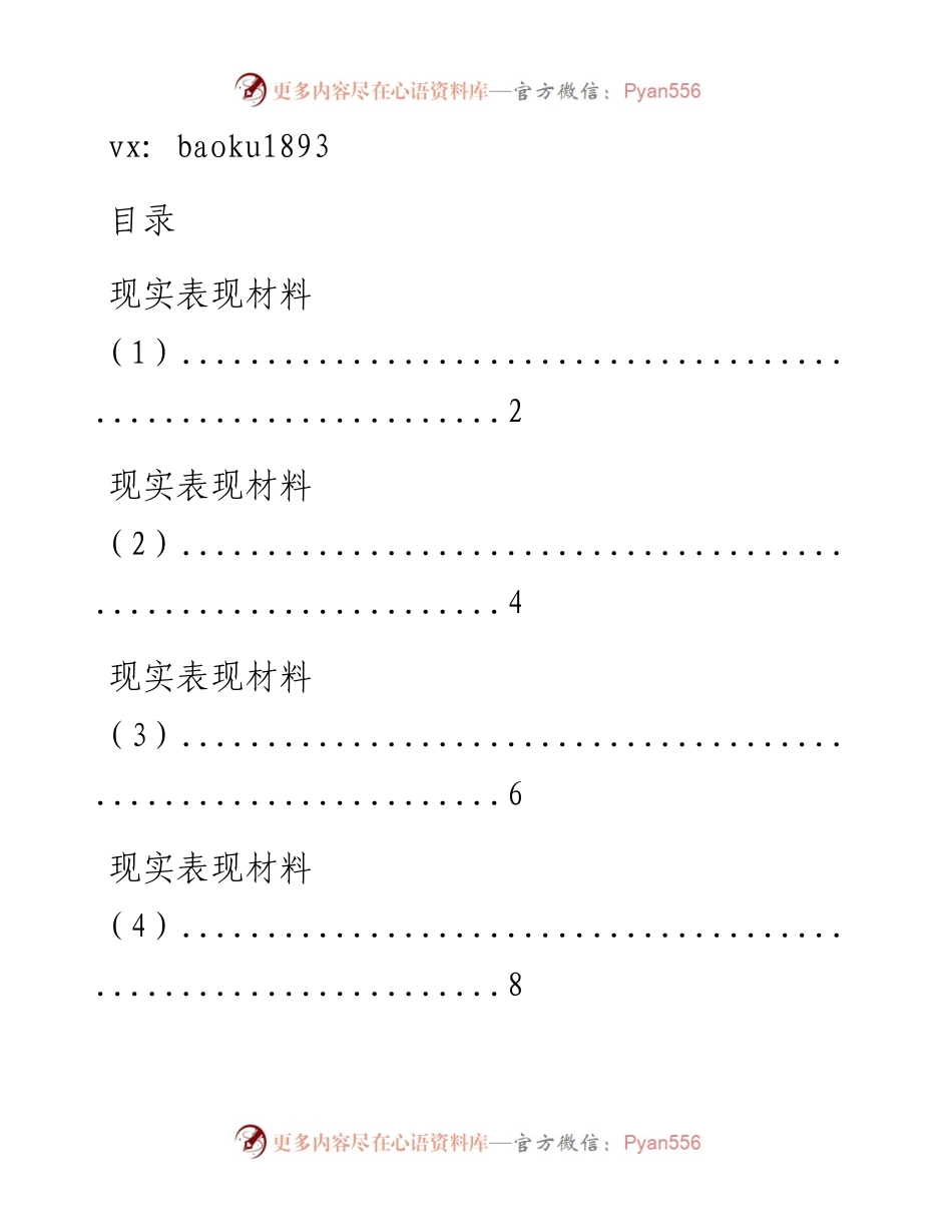 模板！从这些文章中学习现实表现材料应该怎么写？（10篇0.9万字，仅供学习，请勿抄袭）.docx_第1页