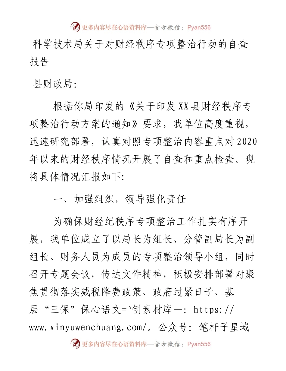 科学技术局关于对财经秩序专项整治行动的自查报告.docx_第1页