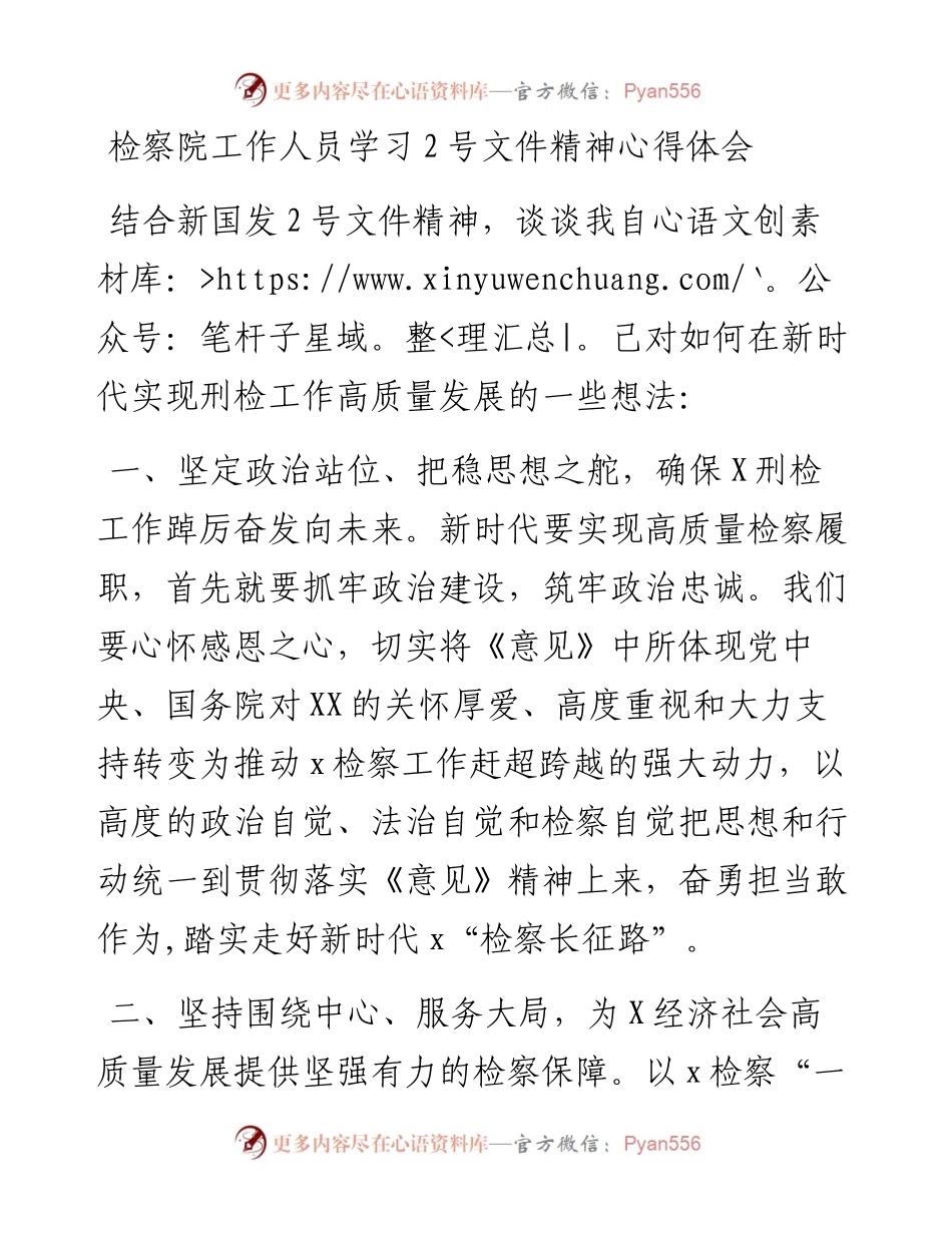 检察院人员学习2号文件精神心得体会.docx_第1页