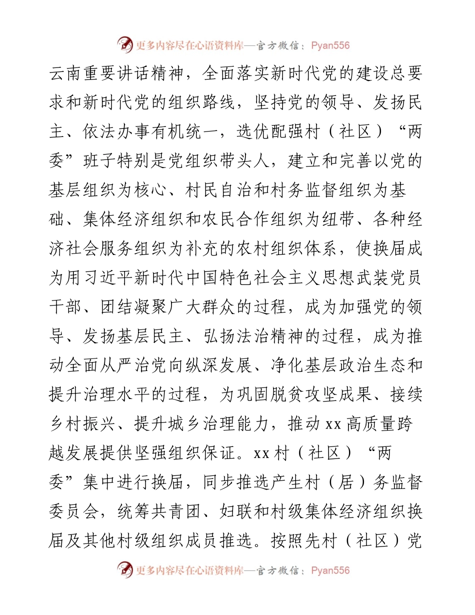 村（社区）“两委”换届工作专题培训党课.docx_第2页