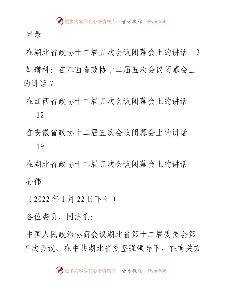 文汇系列3419--在省政协闭幕会上的讲话汇编.docx_第1页