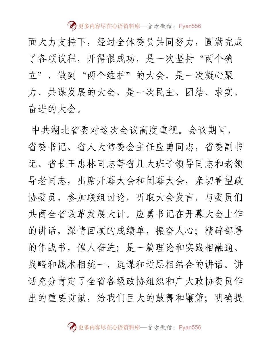 文汇系列3419--在省政协闭幕会上的讲话汇编.docx_第2页