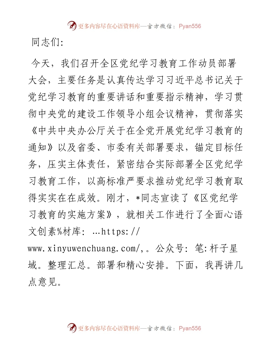 某区委书记在全区党纪学习教育工作动员部署会上的讲话.docx_第1页