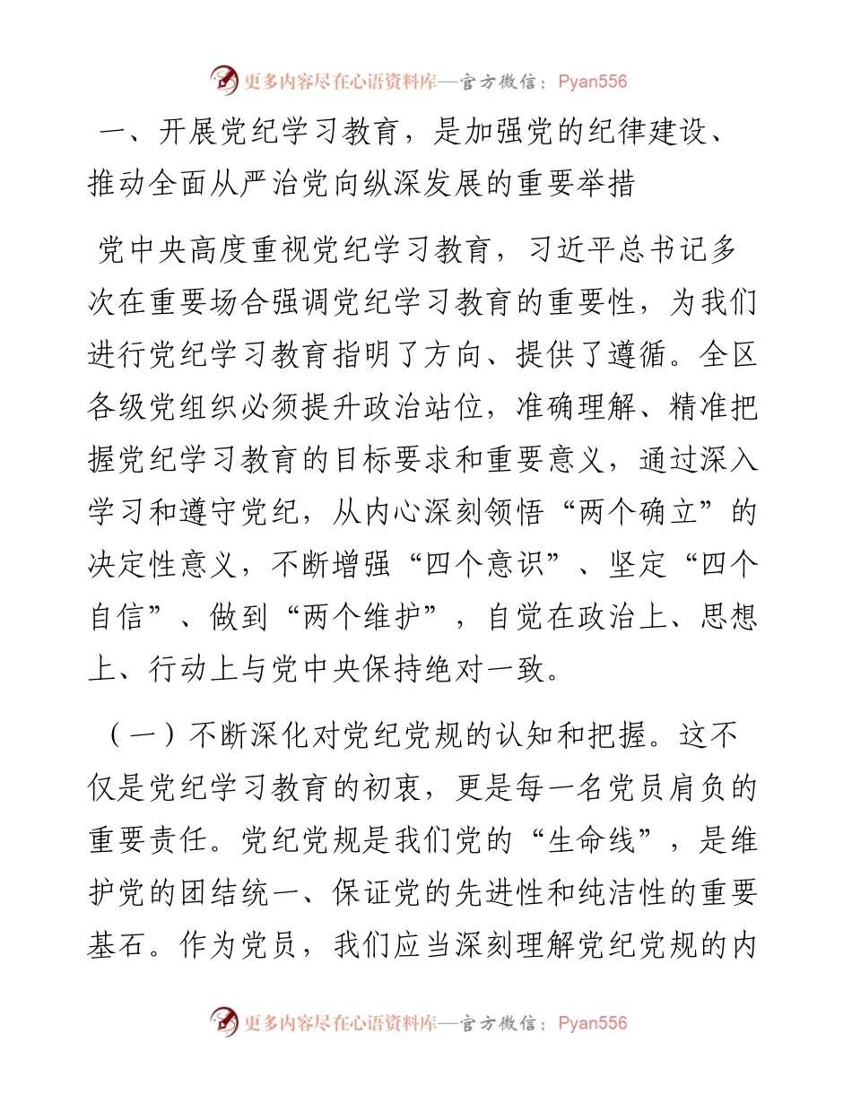 某区委书记在全区党纪学习教育工作动员部署会上的讲话.docx_第2页
