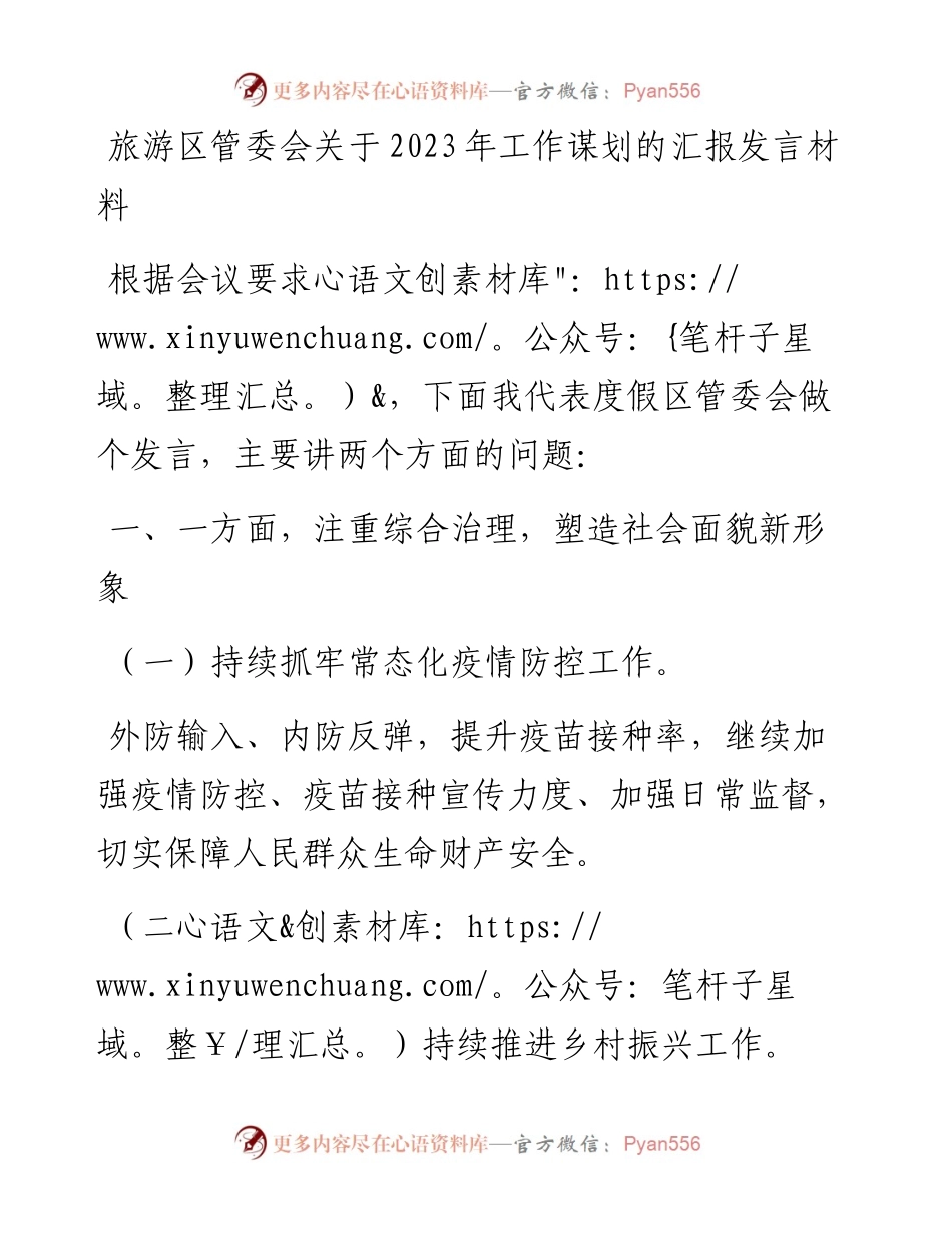 旅游区管委会关于2023年工作谋划的汇报发言材料.docx_第1页