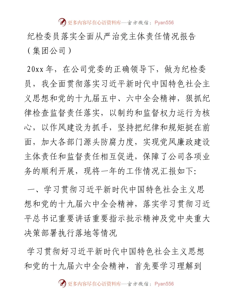 纪检委员落实全面从严治党主体责任情况报告（集团公司）.docx_第1页