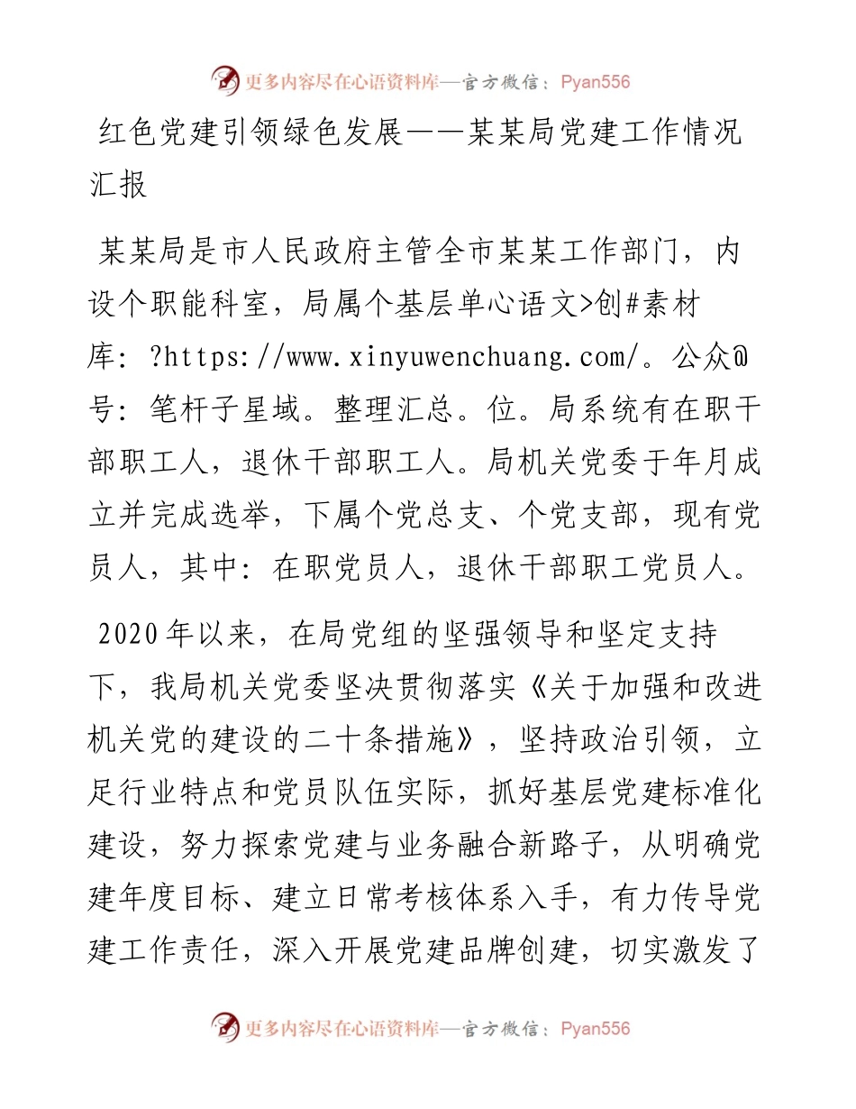红色党建引领绿色发展——党建经验材料y.docx_第1页
