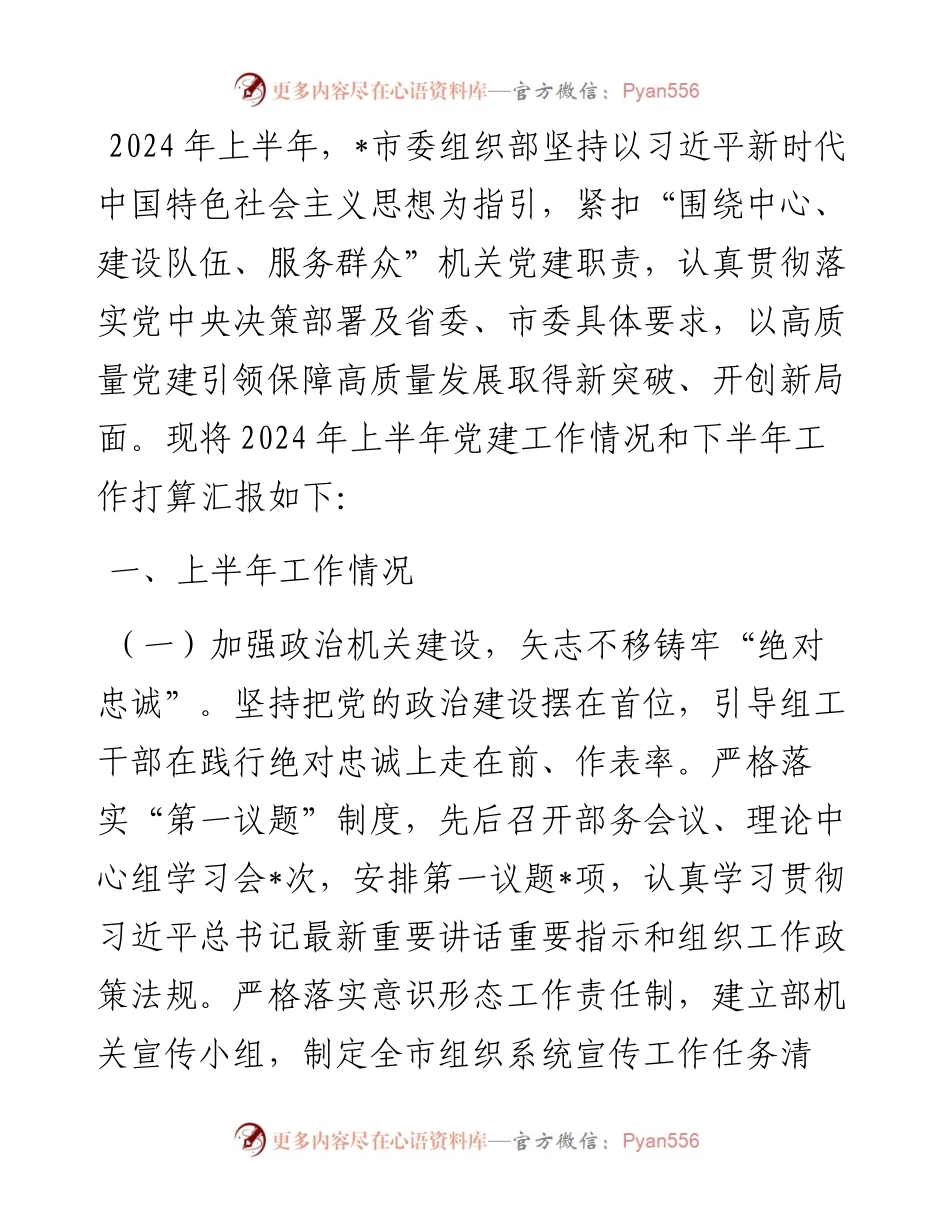 组织部2024年上半年党建工作总结.docx_第1页