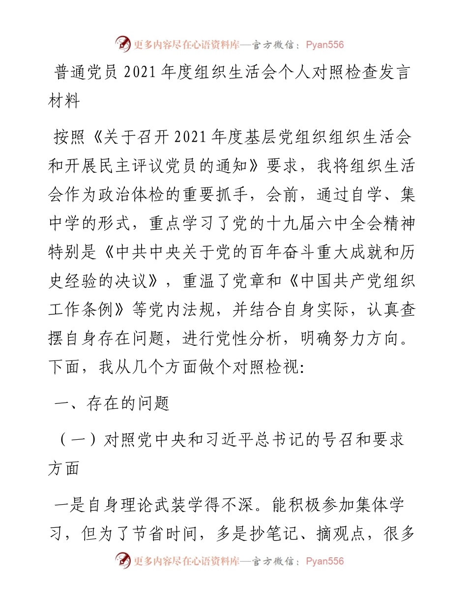 普通党员度组织生活会个人对照检查发言材料.docx_第1页