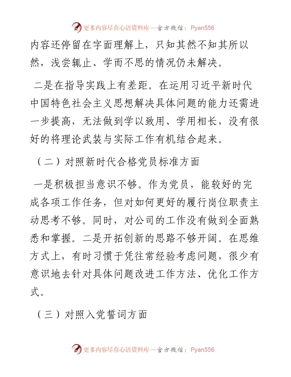 普通党员度组织生活会个人对照检查发言材料.docx_第2页