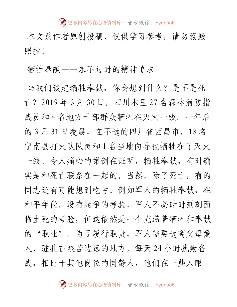 牺牲奉献——永不过时的精神追求.docx_第1页
