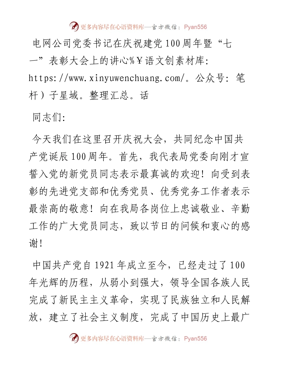电网公司党委书记在庆祝建党100周年暨“七一”表彰大会上的讲话.docx_第1页