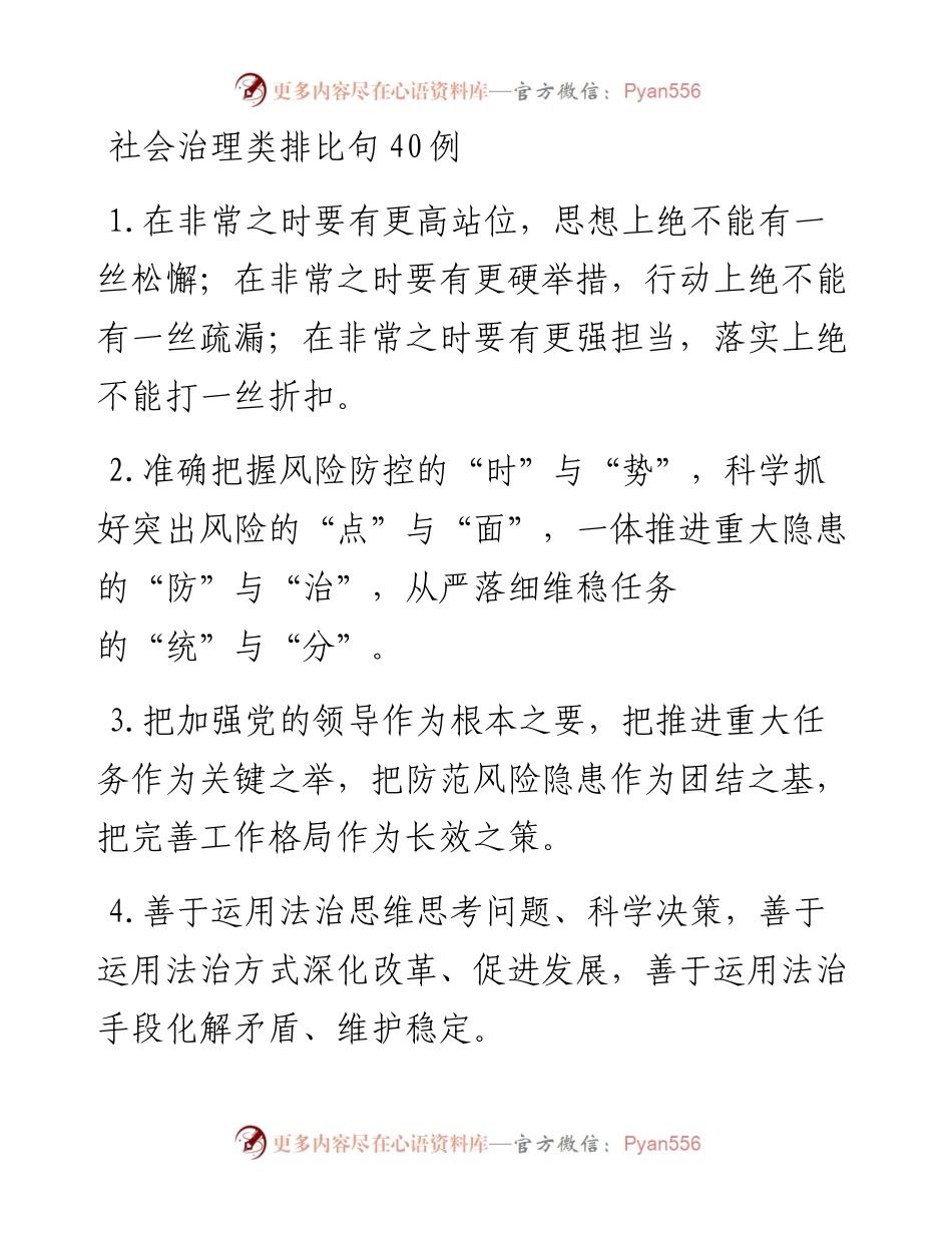 社会治理类排比句40例.docx_第1页