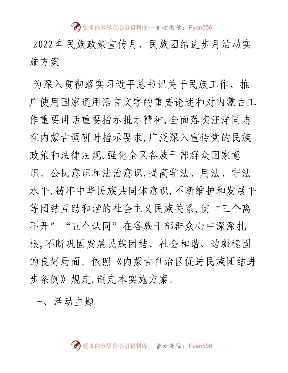 民族政策宣传月、民族团结进步月活动实施方案.docx_第1页