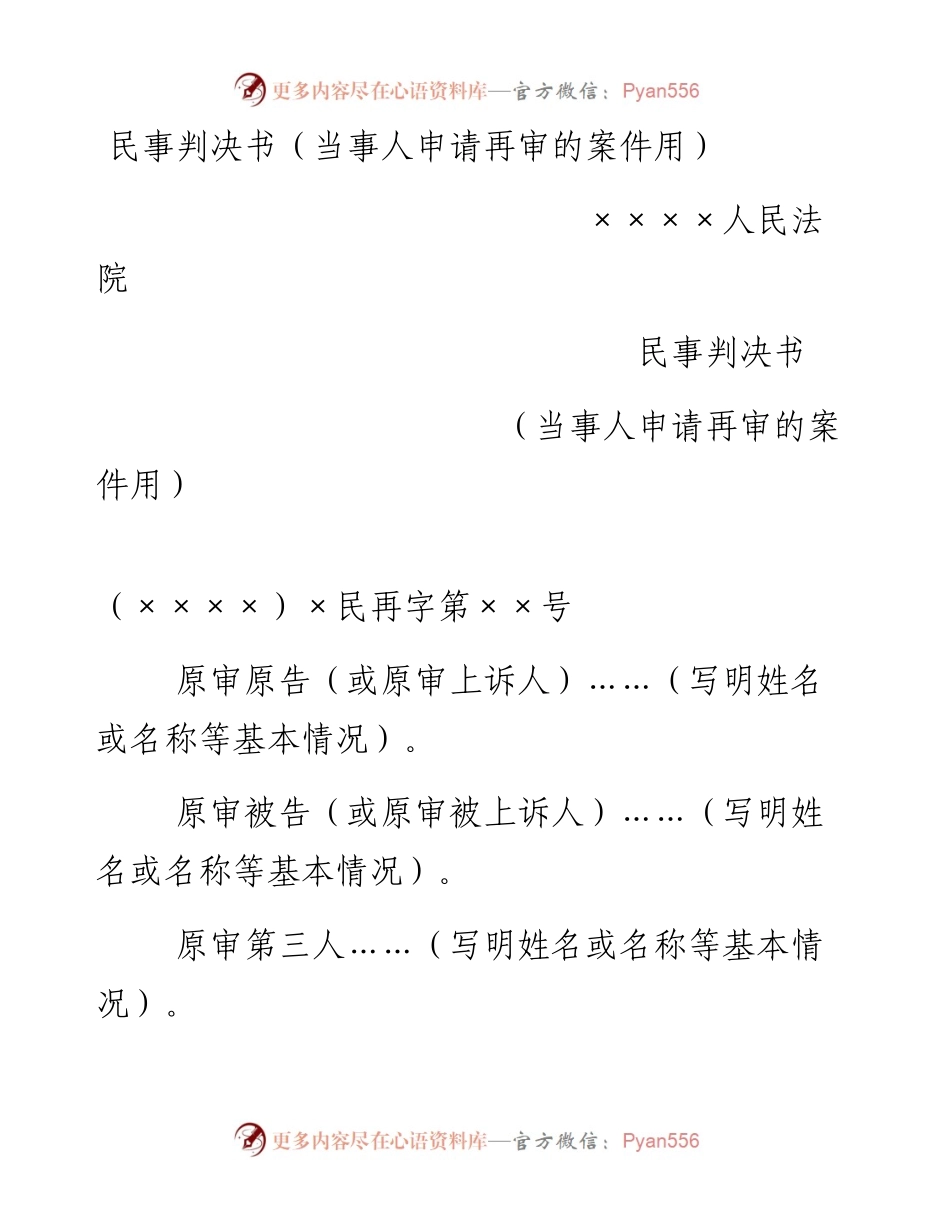 民事判决书（当事人申请再审的案件用）.docx_第1页