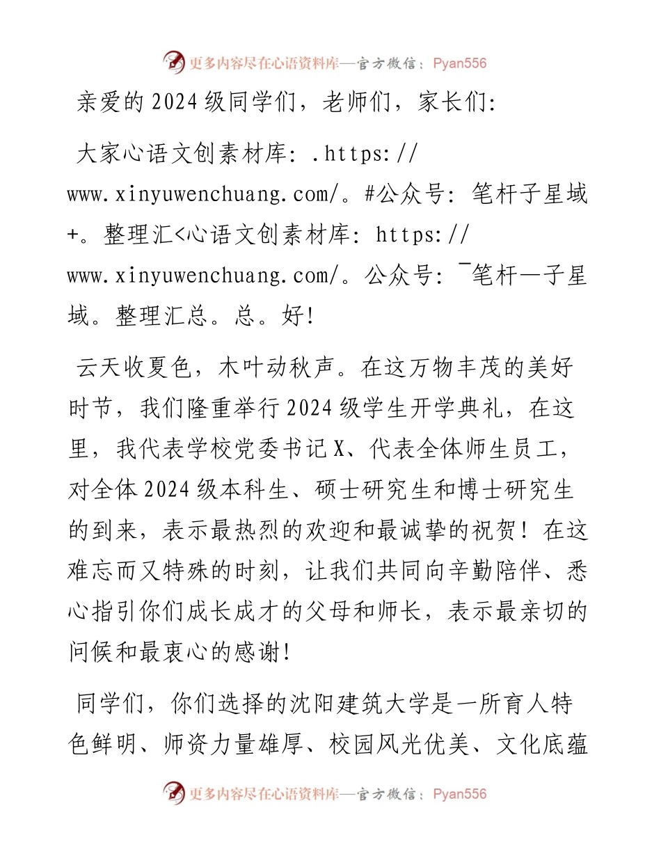 校长在2024级学生开学典礼上的讲话：成就更自信的自己开启更滚烫的人生.docx_第1页
