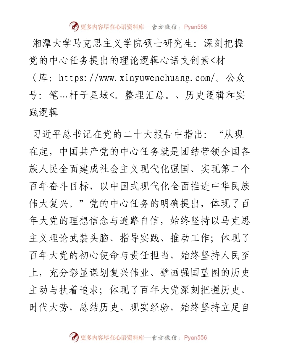湘潭大学马克思主义学院硕士研究生：深刻把握党的中心任务提出的理论逻辑、历史逻辑和实践逻辑（1209）.docx_第1页
