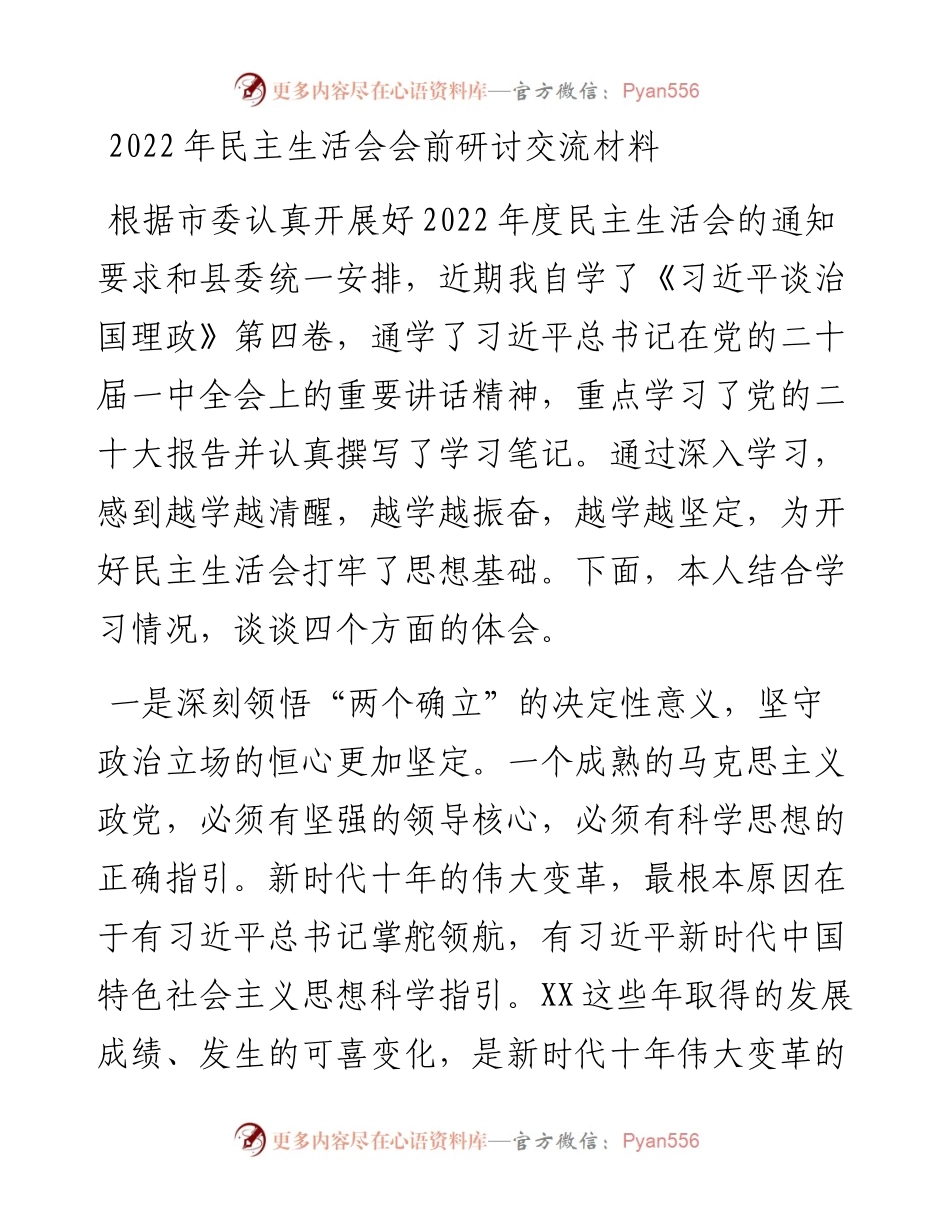 民主生活会会前研讨交流材料.docx_第1页